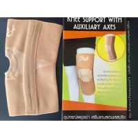 Knee Support With Auxiliary Axes อุปกรณ์พยุงเข่า เสริมแกนสเตนเลสปริง***แบบเจาะรูตรงหัวเข่า***