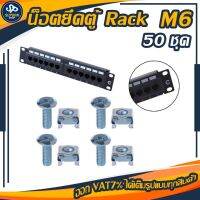 น๊อตยึดตู้ Rack ขนาดM6 (50ชุด) สำหรับตู้แร็คเซิร์ฟเวอร์ แข็งแรงทนทานราคาถูก