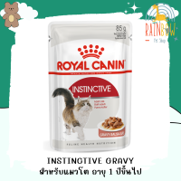 Royal Canin รอยัลคานิน อาหารแมวแบบเปียก Instinctive Gravy เกรวี่ 85 กรัม สำหรับแมวโต 12 เดือนขึ้นไป ยกกล่อง 12 ซอง