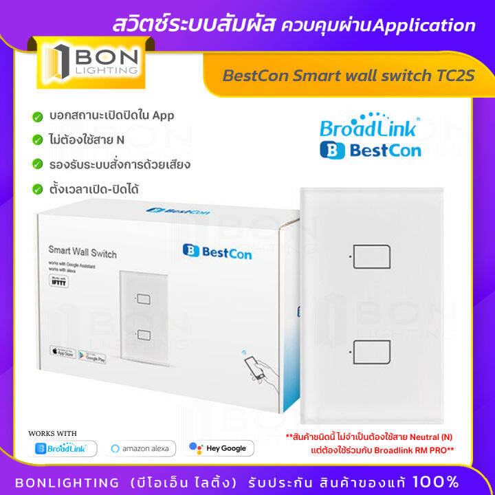 พร้อมส่ง🚚 Bestcon (Broadlink) Smart Wall Switch US 1,2,3 gang (White) รุ่น TC2s แป้นสวิตซ์ไฟระบบ