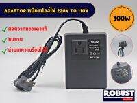 Adaptor หม้อแปลง AC 220V to 110V ขนาด 300W ใช้กับเครื่องใช้ไฟฟ้าญี่ปุ่น อเมริกา ใช้กับเครื่องใช้ไฟฟ้าไม่เกิน 150W เท่านั้น