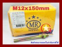 พุกตะปู MR เบอร์ M12x150 mm แพ็คกล่อง จำนวน 30 ตัว