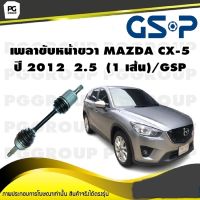 เพลาขับหน้าขวา MAZDA CX-5  ปี 2012  2.5  (1 เส้น)/GSP