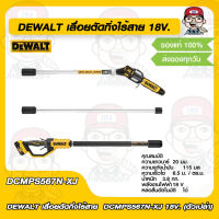 DEWALT เลื่อยตัดกิ่งไร้สาย  DCMPS567N-XJ 18V. (ตัวเปล่า) ของแท้ 100%