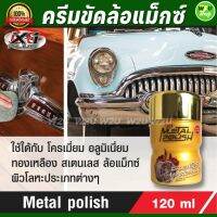 น้ำยาขัดล้อแม็กซ์ ครีมขัดล้อแม็กซ์ ของแท้ เอ็กซ์วันพลัส X-1Plus Metal polish ขัดโครเมี่ยม ขัดเงาโลหะ สแตนเลส ทองเหลือง อลูมิเนี่ยม