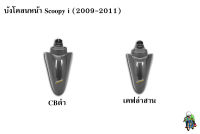 บังโคลนหน้า Scoopy i (2009-2011) เคฟล่า พร้อมเคลือบเงา ฟรี !!! สติ๊กเกอร์ AKANA