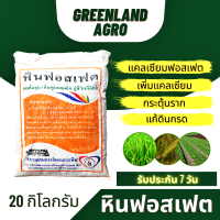 THAIGREENAGRO หินฟอสเฟต (Rock Phosphate) แคลเซียมฟอสเฟต กระตุ้นราก เพิ่มแคลเซียม แก้ดินกรด ดินเปรี้ยว เร่งการเจริญเติบโต (20 kg)