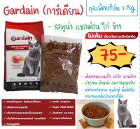 Gardain การ์เดียน อาหารแมวระดับพรีเมี่ยม รสปลาทูน่าแซลม่อน ไก่ ข้าว สำหรับแมวอายุ 1 ปีขึ้นไป แพ็คโล 1 กิโลกรัม (ถุงบริษัท)