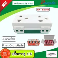 ปลั๊กกราวด์คู่ เต้ารับ เต้ารับคู่ PL001(ABS) พร้อมส่งจากไทย ได้มาตราฐาน มอก.