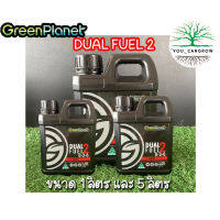 [ready stock]Dual Fuel 2 GreenPlanet ปุ๋ยหลักทำใบ ทำดอก ชุดเดียวครบจบถึงเก็บดอก ขนาด 1 ลิตร 5 ลิตร ของแท้100%มีบริการเก็บเงินปลายทาง