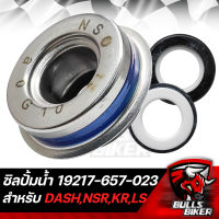 ซิลปั๊มน้ำ ซีลปั๊มน้ำ สำหรับ รถมอเตอร์ไซค์ DASH,NSR, MTX,KR,LS 19217-657-023