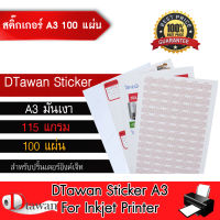 DTawan Sticker สติ๊กเกอร์ ผิวมัน A3 100 แผ่น คุณภาพสูง กาวเหนียวพิเศษ 115 gsm. สำหรับเครื่องพิมพ์อิงค์เจ็ท พิมพ์ฉลากติดสินค้า สติ๊กเกอร์บาร์โค๊ต ฯลฯ