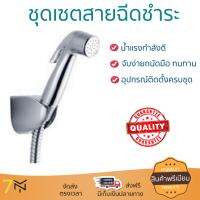 สายฉีดชำระ ชุดสายฉีดชำระครบชุด  RISING SPARY SET 485.95.011 | HAFELE | 485.95.011 น้ำแรง กำลังดี ดีไซน์จับถนัดมือ ทนทาน วัสดุเกรดพรีเมียม ไม่เป็นสนิม ติดตั้งเองได้ง่าย Rising Spray Sets จัดส่งฟรีทั่วประเทศ