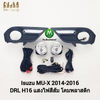 ไฟ​ตัด​หมอก​ ไฟ​สปอร์ตไลท์​ ISUZU​ MU-X​ MUX 2014 2015 2016​ พร้อมฝาครอบเดย์ไลท์ มีไฟเลี้ยวในตัว / อีซูซุ มิวเอ็กซ์ (รับประกันสินค้า 3 เดือน)