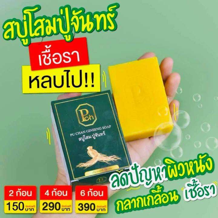 สบู่โสมปู่จันทร์-แก้กลากกลื้น-เชื้อรา-ringworm-soap100-กรัม