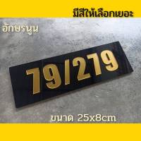 ป้ายบ้านเลขที่ ห้องชุด คอนโด อะคริลิค โมเดิร์น มีหลายสีให้เลือก 25x8cm อักษรนูน ติดกาวสองหน้า ด้านหลัง (แจ้งเลขที่ตัวเลขทางแซท)