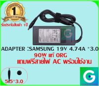 ADAPTER : SAMSUNG 19V 4.74A *3.0 แท้ แถมฟรี สายไฟ AC พร้อมใช้งาน รับประกันสินค้า 1ปี