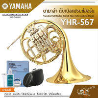 ยามาฮ่า ดับเบิลเฟรนช์ฮอร์น Yamaha Full Double French Horn Intermediate Model YHR-567