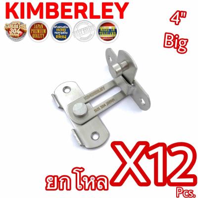 KIMBERLEY กลอนสับงอ 90 องศา กลอนสับประตู กลอนสับบานเลื่อน กลอนสับหน้าต่าง สแตนเลสแท้ NO.599L-4” SS (SUS 304 JAPAN)(12 ชิ้น)
