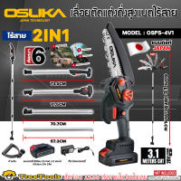 OSUKA เลื่อยตัดแต่งกิ่งสูง 2IN1 รุ่น OSPS-4V1 ก้านต่อยาว 3.1 เมตร เลื่อยแบตเตอรี่ ไร้สาย ตัดกิ่งไม้ เลื่อยตัดกิ่งไม้ งานสวน