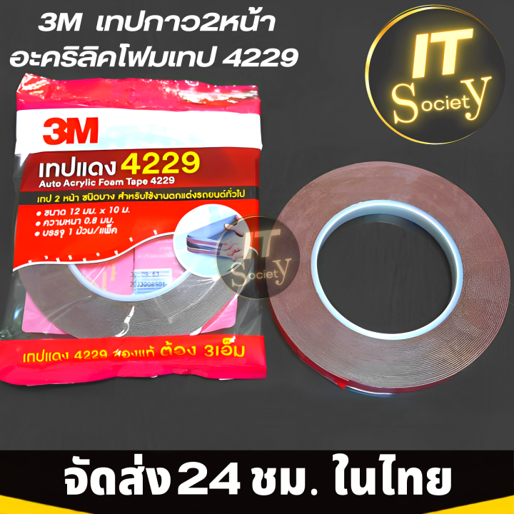 acrylic-foam-tape-เทปกาว-2-หน้า-3m-เทปกาว2หน้าอะคริลิคโฟมเทป-เทปแดง-3m-4229-ขนาด-12-มมx-10ม-หนา-0-8มม-1-ม้วน-กาวสองหน้า-3m-แท้-100-เทปกาว-3m-4229-เทปกาวสองหน้า-3m