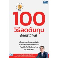 หนังสือ 100 วิธีลดต้นทุน นำไปใช้ได้ทันที ผู้เขียน ทองพันชั่ง พงษ์วารินทร์ สนพ.Think Beyond หนังสือการบริหาร/การจัดการ กา