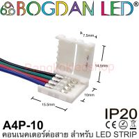 Connector, A4P-10 แบบมีสายไฟสำหรับไฟเส้น LED แบบ RGB กว้าง 10MM เชื่อมต่อไฟเส้น LED โดยไม่ต้องบัดกรี (ราคา/1ชิ้น) ยี่ห้อ BOGDAN LED