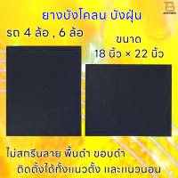 ยางบังโคลน ยางบังฝุ่น บังโคลนรถบรรทุก รถ 6 ล้อ 10 ล้อ ชิ้นส่วนช่วงล่าง ขนาด 18 x 22 นิ้ว  จำนวน 1 คู่ (2 แผ่น)  (ไม่สกรีนลาย ) ไม่เจาะรู