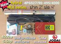 ปั๊มซัมเมิร์ส AC/DC HYBRID 4PSS27/90-495/4000 NEW ไฟผสม (5.5HP)ปากปั๊ม2" ยี่ห้อ JODAI *รบกวนสั่ง1ตัวต่อ1คำสั่่งซื้อค่ะ*