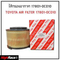 ไส้กรองอากาศ โตโยต้า วีโก้ ฟอร์จูนเนอร์ อินโนวา Toyota Vigo Fortuner Innova BT50 รหัสสินค้า 17801-0C010 สนใจกดสั่งได้เลย