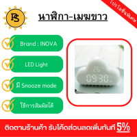 PS - นาฬิกาปลุกก้อนเมฆ สีขาว รุ่น JX01 WHITE INOVA