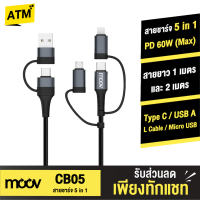 [แพ็คส่งเร็ว1วัน] Moov CB05 สายชาร์จเร็ว 5 in 1 USB A / Type C / L Cable / Micro สายชาร์จ Adapter 60W PD Fast Charge หัวแปลง อแดปเตอร์ ตัวแปลง หัวชาร์จ Laptop