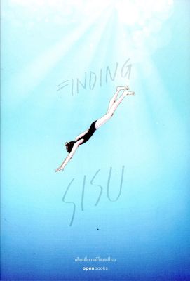 Finding Sisu เด็ดเดี่ยวแม้โดดเดี่ยว