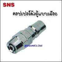 BPP ข้อต่อคอปเปอร์ตัวผู้-แบบเดือย - Couplers Plug BPP-20 Tube 8x5mm / BPP-30 For 10x6.5mm / BPP-40 For 12x8mm