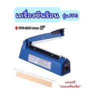 ??เครื่องซีนร้อนรุ่น FS-200 IMPULSE SEALER ขนาด 8 นิ้ว