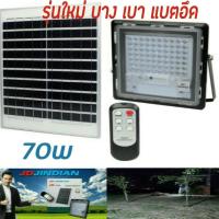 โคมไฟโซล่าเซลล์ 70w แบตแท้ สว่างถึงเช้า ขนาด บางเบา แบตอึด สว่างยันเช้า โคมไฟโซล่าเซลล์ ledโคมไฟโซล่าเซล สปอตไลท์ สปอตไลท์ led สปอตไล