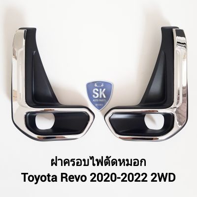 ฝาครอบไฟตัดหมอกรีโว่ TOYOTA REVO 2020 2021 2022 2WD แบบคิ้วชุบโครเมี่ยม 1 คู่ ซ้าย ขวา โตโยต้า