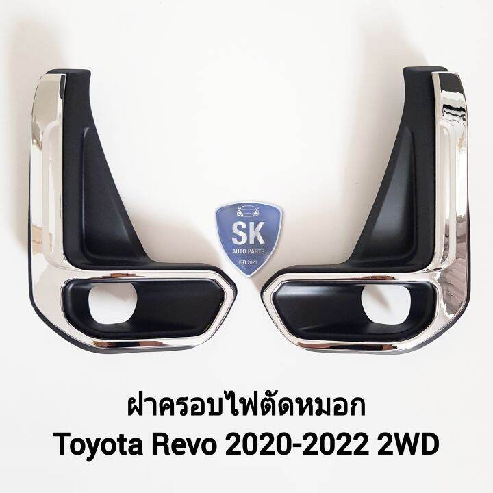 ฝาครอบไฟตัดหมอกรีโว่-toyota-revo-2020-2021-2022-2wd-แบบคิ้วชุบโครเมี่ยม-1-คู่-ซ้าย-ขวา-โตโยต้า