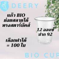 ไบโอ แก้วพลาสติก ย่อยได้ Bio FP-12oz. Ø92  พร้อมฝา (50ชุด)แก้วไบโอพลาสติก 12 ออนซ์ ปาก 92 (ย่อยสลายได้เองตามธรรมชาติ) #Deery