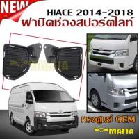 ฝาปิดช่องสปอร์ตไลท์ กันชนหน้า HIACE 2014 2015 2016 2017 2018 ทรงศูนย์ OEM