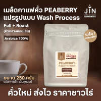 PB เมล็ดกาแฟคั่วกลางค่อนเข้ม Peaberry 250g. Full city+ Roast พีเบอรี่ 100% เชียงราย คั่วใหม่ทุกวัน ส่งออกทุกเช้า