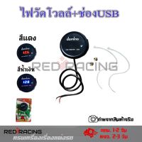 ไฟวัดแบตเตอรี่(กันน้ำ)+USB ไฟวัดแบต หน้าจอ monitor สำหรับวัดแบต วัดโวลท์ มิเตอร์ Volt Meter GRS ใส่ได้ทุกรุ่น(0013)