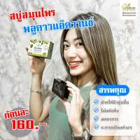 สบู่พลูคาว PluKaow พลูคาว แอ๊ดวานซ์ 90g  Plu Kaow Herbal Advanced Soap Glycerin  พร้อมส่ง 160.-