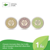 Cheraim Aromatic Blam Set 3 ตลับ กลิ่น ลาเวนเดอร์ กลิ่นตะไคร้ กลิ่นชาเขียว ตลับละ 13 กรัม