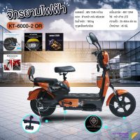 (electric bike)KT จักรยานไฟฟ้า รถไฟฟ้า สั่งทำพิเศษ มีขาปั่น รุ่นKT-6000-2(แบรนด์ KT)