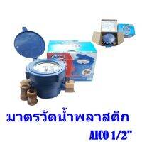 มาตรวัดน้ำพลาสติก,มิเตอร์น้ำ AICO  ขนาด1/2 เหมาะกับอพาร์ทเม้นท์ ห้องพัก แผงลอย ราคาประหยัด