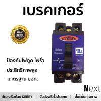 รุ่นขายดี เบรคเกอร์ งานไฟฟ้า CEO เบรกเกอร์ 2 สาย BK-10A  ตัดไฟ ป้องกันไฟดูด ไฟรั่วอย่างมีประสิทธิภาพ รองรับมาตรฐาน มอก Circuit Breaker จัดส่งฟรี Kerry ทั่วประเทศ