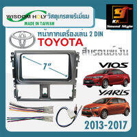 หน้ากากวิทยุติดรถยนต์ 7นิ้ว TOYOTA VIOS YSRIS วีออส ยาริส ปี 2013-2017 ยี่ห้อ WISDOM HOLY สีบอร์น สำหรับเปลี่ยนเครื่องเล่นใหม่