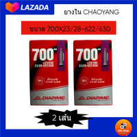 CHAOYANG ยางในจักรยาน ขนาด700×23/28C  23/28-622/630 จุกลมแบบ FV 60mm เซ็ต 2 เส้น ยางในจักรยานเสือหมอบที่มีล้อขนาด 700c