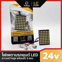 LC LUCENT ไฟเพดาน ไฟกลางเก๋ง 24v แบบแผง แสงสีขาว สำหรับรถบรรทุก 6 ล้อ 10 ล้อ มี 3 ขนาดให้เลือก 12 24 48 ชิพ พร้อมขั้ว 3 ความสว่างสูง